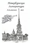 Санкт-Петербургская литература Альманах 2023 (Ирина Катченкова, Елена Радченко, и ещё 19 авторов, 2023)