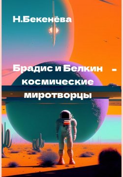 Книга "Брадис и Белкин – космические миротворцы" – Наталья Бекенёва, 2023