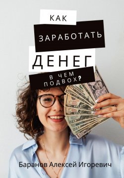 Книга "Как заработать денег – в чём подвох?" – Алексей Баранов, 2023