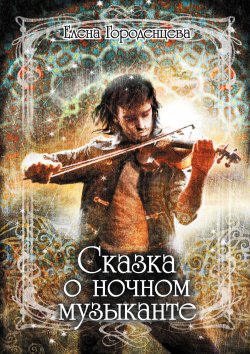 Книга "Сказка о ночном музыканте" – Елена Городенцева, 2021