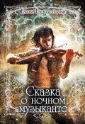 Сказка о ночном музыканте (Елена Городенцева, 2021)