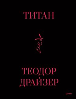 Книга "Титан" {Классический бизнес-роман (МИФ)} – Теодор Драйзер, 1914