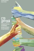 Книга "Сто друзей. Поведенческая экономика волонтерского фандрайзинга" (Катрина Ванхасс, Отис Фултон, 2017)