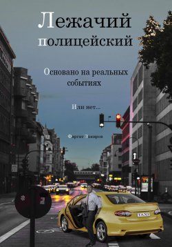 Книга "Лежачий полицейский" – Фаргат Закиров, 2023