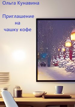 Книга "Приглашение на чашку кофе" – Ольга Кунавина, 2023