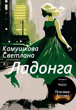 Книга "Ладонга" – Светлана Камушкова, 2023