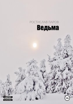 Книга "Ведьма" – Ростислав Паров, 2023