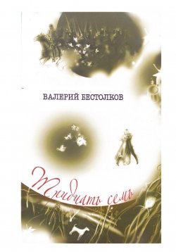 Книга "Тридцать семь" – Валерий Бестолков, 2023