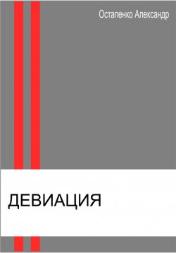 Книга "Девиация" – Александр Остапенко, 2023