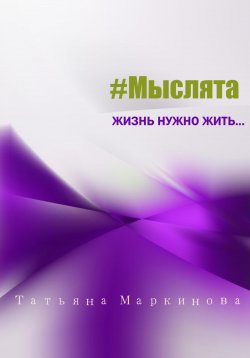 Книга "#Мыслята" – Татьяна Маркинова, 2023