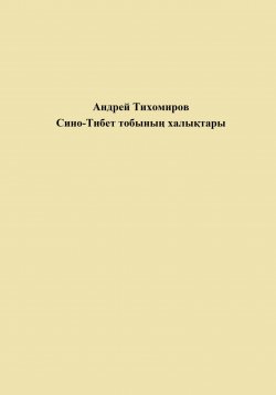 Книга "Сино-Тибет тобының халықтары" – Андрей Тихомиров, 2023