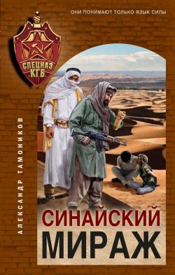 Книга "Синайский мираж" {Спецназ КГБ} – Александр Тамоников, 2023