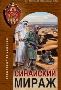 Книга "Синайский мираж" (Александр Тамоников, 2023)