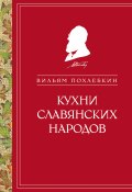 Книга "Кухни славянских народов" (Вильям Похлёбкин)