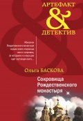 Книга "Сокровища Рождественского монастыря" (Ольга Баскова, 2023)