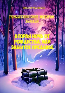 Книга "Рождественские истории Залесья. Вторая ночь от Рождества, или Забытое преданье" – Виктор Маликов, 2023