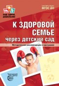 Книга "К здоровой семье через детский сад. Методические рекомендации к программе" (Коллектив авторов, 2018)