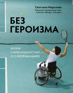 Книга "Без героизма. Жизнь с инвалидностью – это нормально" {Живи дальше} – Светлана Морозова, 2022