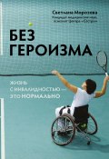 Книга "Без героизма. Жизнь с инвалидностью – это нормально" (Светлана Морозова, 2022)
