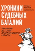 Книга "Хроники судебных баталий. Реальные истории практикующего юриста" (Ильдар Резепов, 2022)