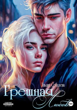 Книга "Грешная любовь" {Короткие романы} – Ульяна Соболева, 2023