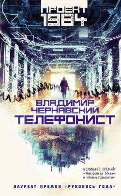 Книга "Телефонист" {Проект 1984} – Владимир Чернявский, 2023