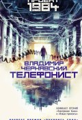 Книга "Телефонист" (Владимир Чернявский, 2023)