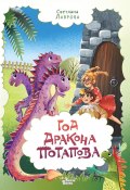 Книга "Год дракона Потапова" (Светлана Лаврова, 2023)