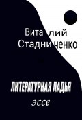 Литературная ладья. Эссе (Виталий Стадниченко, 2023)