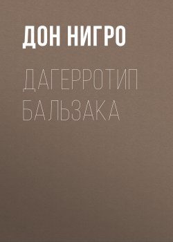Книга "Дагерротип Бальзака" – Дон Нигро, 2022