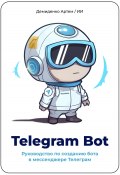 Telegram Bot. Руководство по созданию бота в мессенджере Телеграм. (Искусственный Интеллект, Артем Демиденко, 2023)