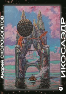 Книга "Икосаэдр" – Андрей Скоробогатов, 2023