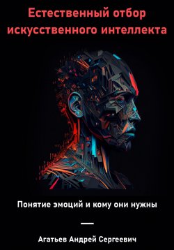 Книга "Естественный отбор искусственного интеллекта" – Андрей Агатьев, 2023
