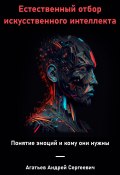 Естественный отбор искусственного интеллекта (Андрей Агатьев, 2023)
