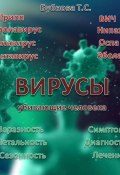 Вирусы, убивающие человека (Татьяна Бубнова, 2023)