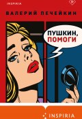 Книга "Пушкин, помоги!" (Валерий Печейкин, 2023)
