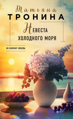 Книга "Невеста холодного моря" {Нити любви} – Татьяна Тронина, 2023