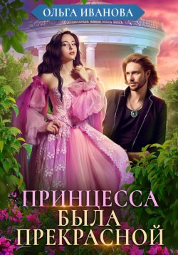 Книга "Принцесса была прекрасной" – Ольга Иванова, 2023