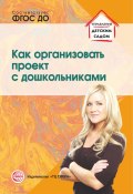 Книга "Как организовать проект с дошкольниками" (Алёна Сидорова, 2016)