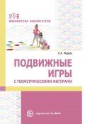 Книга "Подвижные игры с геометрическими фигурами" (Наталья Модель, 2020)