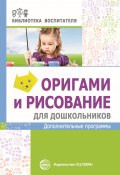 Книга "Оригами и рисование для дошкольников. Дополнительные программы" (Марина Василенко, 2018)