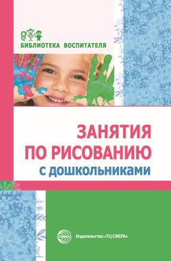 Книга "Занятия по рисованию с дошкольниками" {Библиотека Воспитателя (Сфера)} – Коллектив авторов, 2021