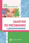 Книга "Занятия по рисованию с дошкольниками" (Коллектив авторов, 2021)