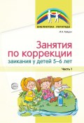 Книга "Занятия по коррекции заикания у детей 5–6 лет. Часть 1" (Ирина Кайдан, 2021)