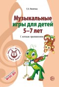 Книга "Музыкальные игры для детей 5-7 лет. С нотным приложением" (Елена Никитина, 2019)
