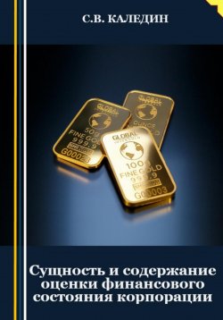 Книга "Сущность и содержание оценки финансового состояния корпорации" – Сергей Каледин, 2023