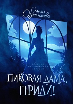Книга "Пиковая дама, приди!" – Ольга Одинцова, 2023