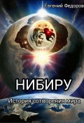 «Нибиру» История сотворения мира с начала времен до наших дней. (Евгений Федоров, 2023)