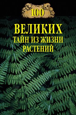 Книга "100 великих тайн из жизни растений" {100 великих (Вече)} – Николай Непомнящий, 2022