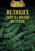 Книга "100 великих тайн из жизни растений" (Николай Непомнящий, 2022)